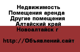 Недвижимость Помещения аренда - Другие помещения. Алтайский край,Новоалтайск г.